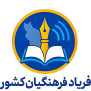 فریاد جامع فرهنگیان کشور